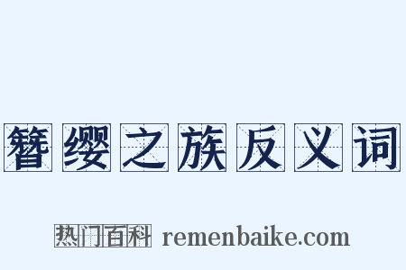 簪缨之族反义词是什么意思的图片